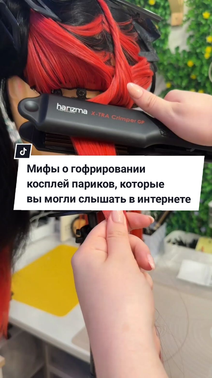Мифы о гофрировании косплей париков, которые вы могли слышать в интернете) Мне кажется я слово 