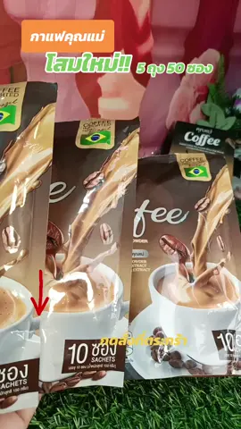 กาแฟคุณแม่#โสมใหม่ # 5ถุง 50ซอง#ใช้ดีบอกต่อ #ช่วยขับถ่าย #นายหน้าtiktokshop #พี่จิรา มารีวิว