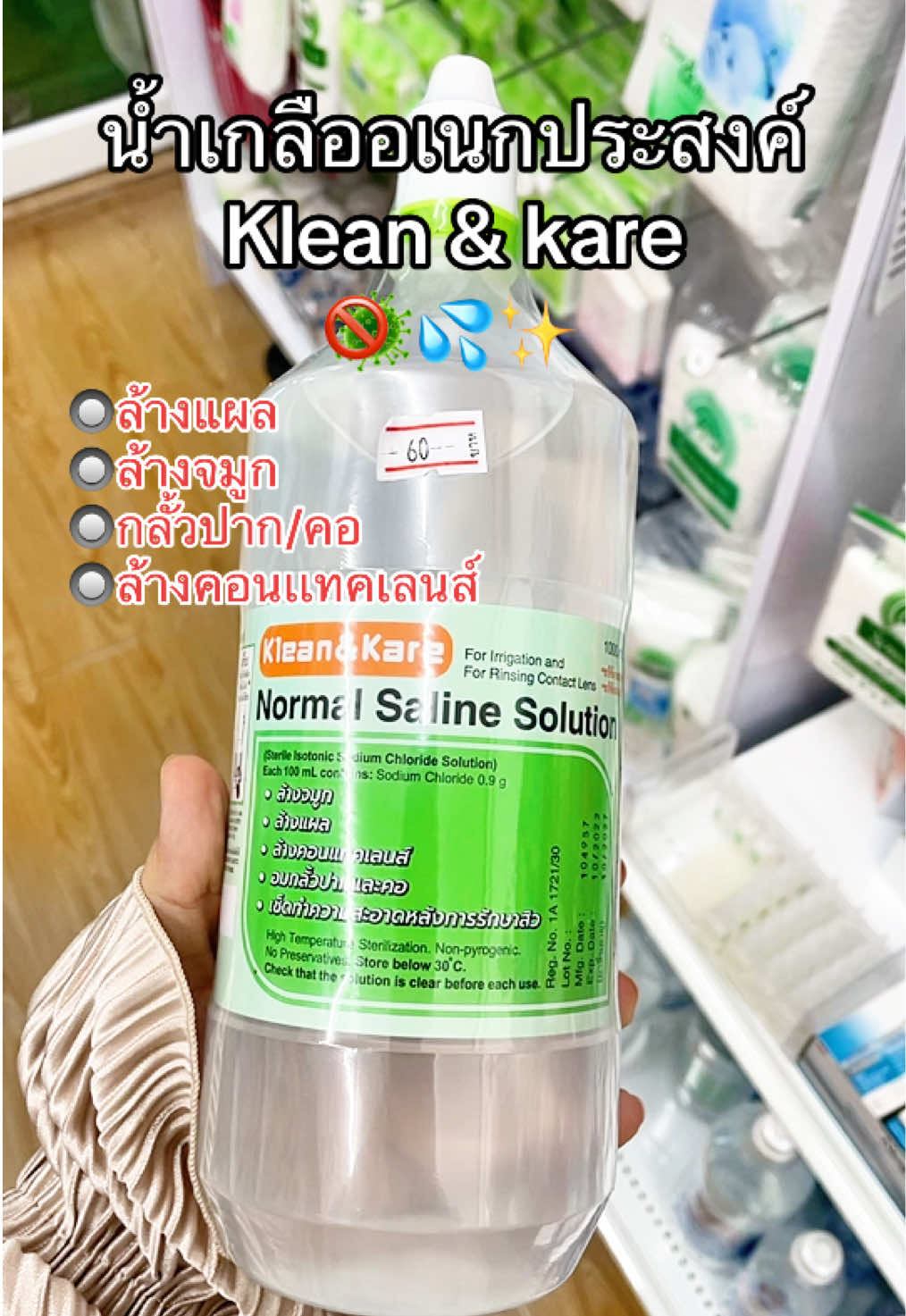 #น้ําเกลืออเนกประสงค์ #น้ําเกลือล้างจมูก #ล้างแผล #ล้างคอนแทคเลนส์ #กลั้วปากขจัดเชื้อโรคในลําคอ 