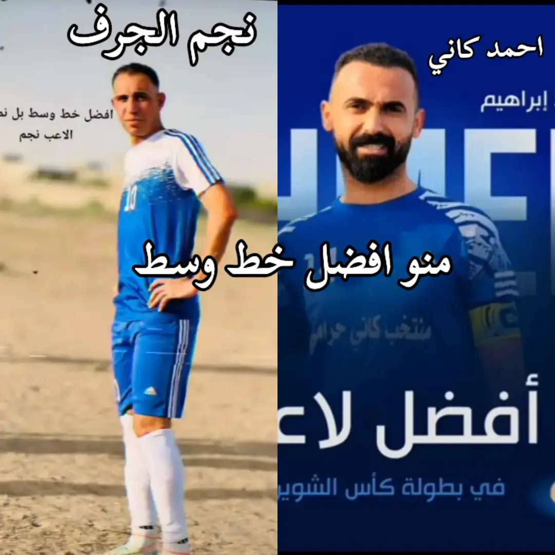 منو احسن خط وسط  احمد كاني  نجم الجرف 