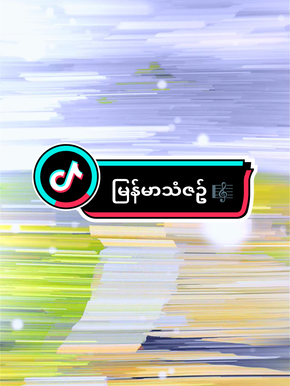 #ကျော်တော့လှေသူကြီးပါကွယ် #ညားတော့လည်းလှေထိုးသားနဲ့ရယ် #အဖီးတစ်လိုင်း😊💔🥀 #phyothatnaing07 #စဘေသား 
