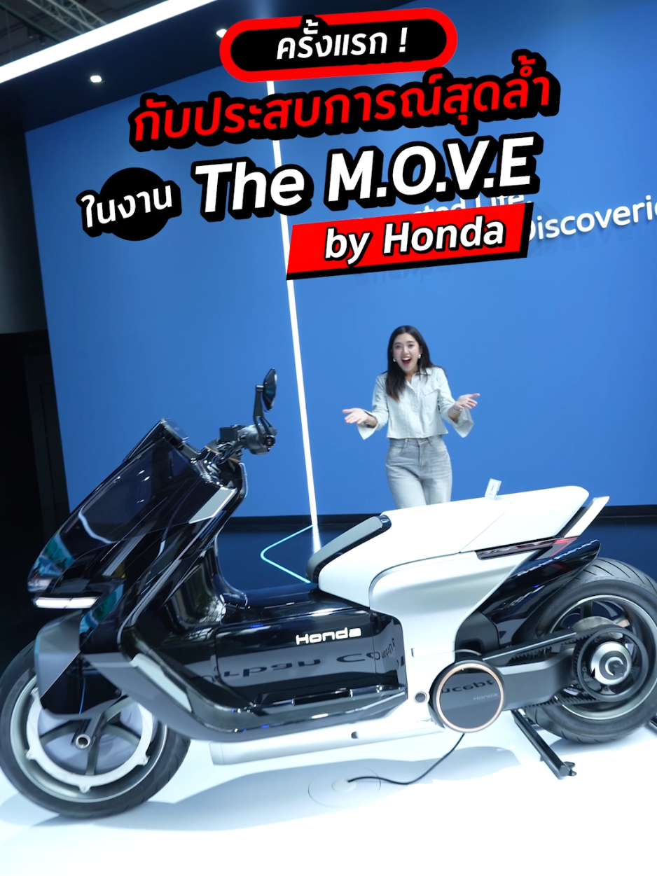 ครั้งแรก กับประสบการณ์สุดล้ำ ในงาน The M.O.V.E. By Honda #TheMOVEbyHonda #ExperienceWhatsNext #EV #HondaMotorcycleThailand #ThaiHonda 