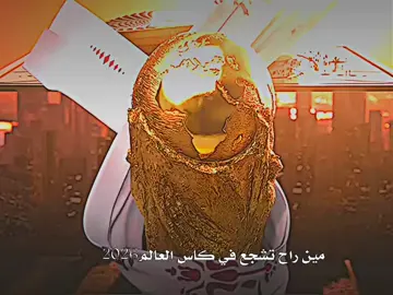 منو تشجعون اني برازيل والبرتغال والفرنسا#. . . . . . . #تصميم_فيديوهات🎶🎤🎬 #كاس_العالم #كرة_القدم_عشق_لا_ينتهي👑💙 #كريستيانو_رونالدو🇵🇹🖤 #الشعب_الصيني_ماله_حل😂😂  .