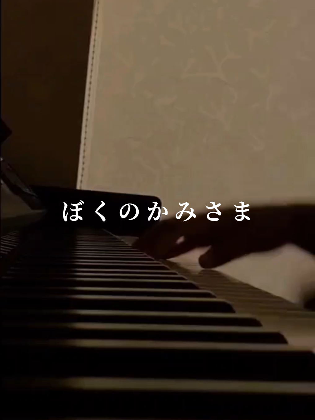 この曲沢山でごめんね めちゃ好きなの！ #耳コピ #ぼくのかみさま #羽生まゐご #piano #弾いてみた 