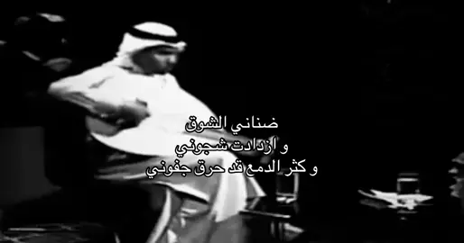 ضنانى الشوق . #محمد_عبده #fyp #explore #viral 