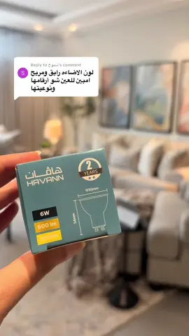 Replying to @شموخ اضائة صالتي والبيت كامل وفعلا مريحه وحلوه #trending #fyp #foryou #اكسبلور 
