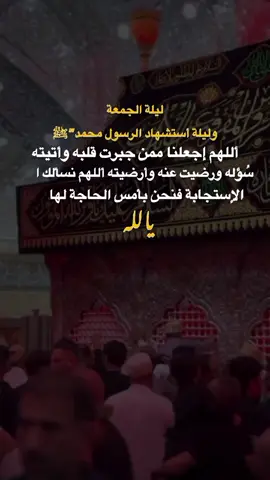 ليلة الجمعة وليلة أستشهاد الرسول محمد