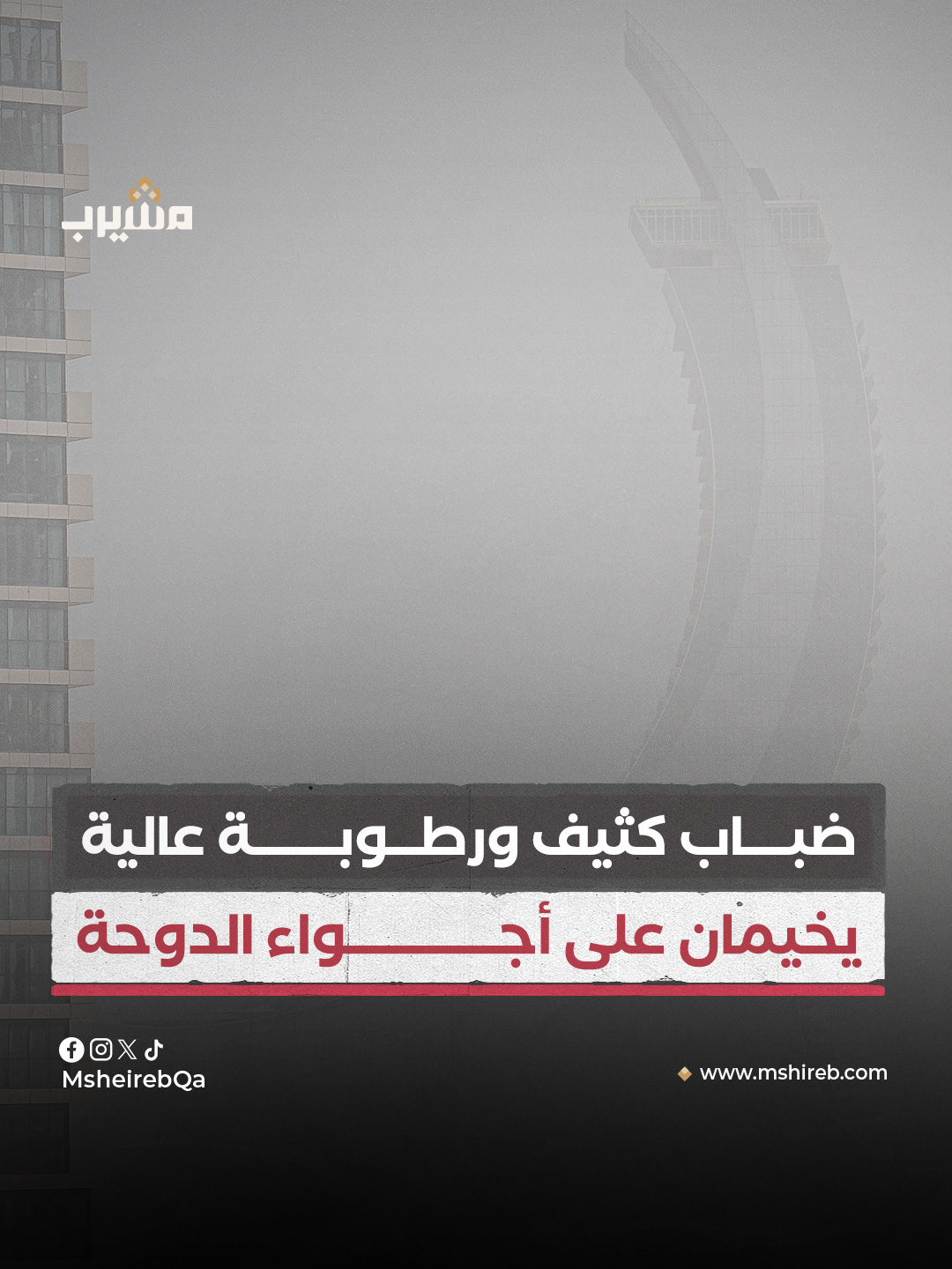 ضباب كثيف ورطولة عالية يخيمان على أجواء الدوحة والمناطق المحيطة بها اليوم