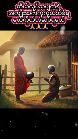 #ပါချုပ်ဆရာတော်ဘုရားကြီး၏အဆုံးအမ #တရားတော်များ #ဗုဒ္ဓဘာသာ #🙏🙏🙏 