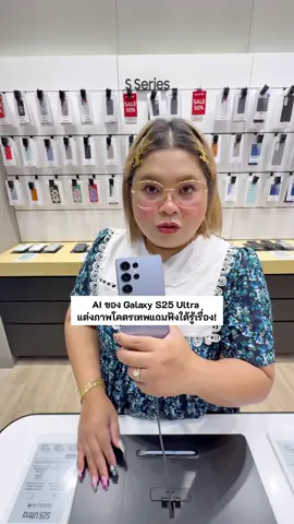 AI ของ Galaxy S25 Ultra แต่งภาพโคตรเทพแถมฟังใต้รู้เรื่อง! #คู่รัก #สามีแห่งชาติ #โสมสุมาทําไม #GalaxyS25Ultra #GalaxyAI 