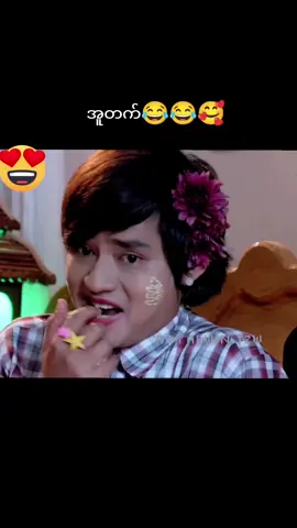 #ကွီးမြင့်မြတ်နဲ့ကိုသားငယ်ဟာသလေးများ 🤪🥰 #မြင့်မြတ် #ဟိန်းဝေယံ  #@🌈🐚👸𝑅♡𝓎𝒶𝓁 𝒲𝒾𝓃🌈                    #creatorsearchinsights               #creatorsearchinsights torsearchinsights 