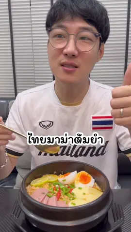 วันนี้โอป้าเกิดอยากจะทานมาม่าไทย🥰 โอป้าบอกไทยมาม่าต้มยำ อร่อย🫶 รสชาติที่เป็นเสน่ห์ของไทย วันนี้เมนูง่ายๆมาม่าต้มยำหมูสับ🍜#โยษิกับพี่จุง #คนเกาหลีพูดไทยได้ #คนเกาหลีเป็นคนตลก #คนเกาหลีกินอาหารไทย 