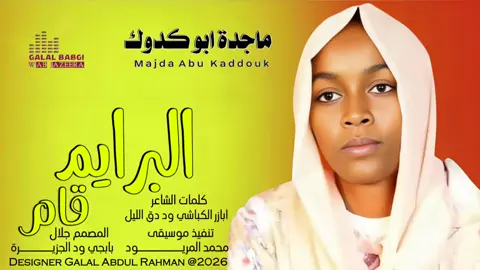 #ماجده ابو كدوك #البرايم قام #تصميم_فيديوهات🎶🎤 #الشعب_الصيني_ماله_حل😂😂  #المصمم_جلال_بابجي_ودالجزيرة 