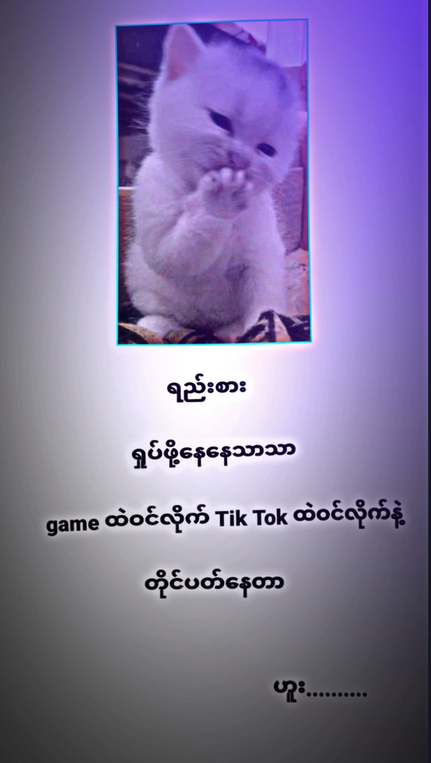 ဟူး......😊#ဒီတစ်ပုဒ်တော့fypပေါ်ရောက်ချင်တယ် #မင့်တို့idolဖစ်ချင်လို့🥺💖 #မင်းတို့ပေးမှ❤ရမဲ့သူပါကွာ #view1000k #ဒီချိန်တင်ရင်viwerမတတ်မှန်းသိတယ်🙂 