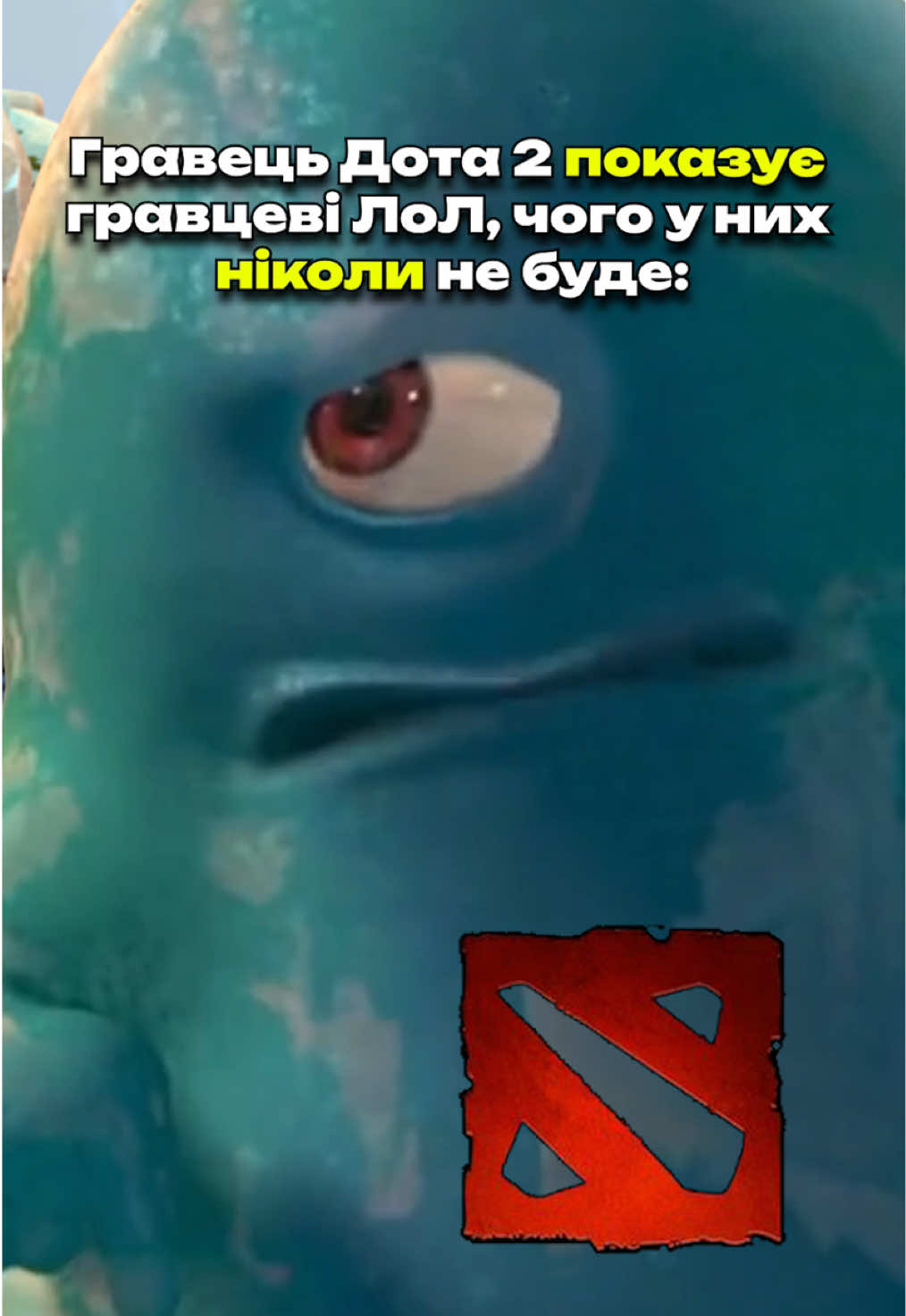 У них такого ніколи не буде  #vatagaesports #memes #dota2 #lol 