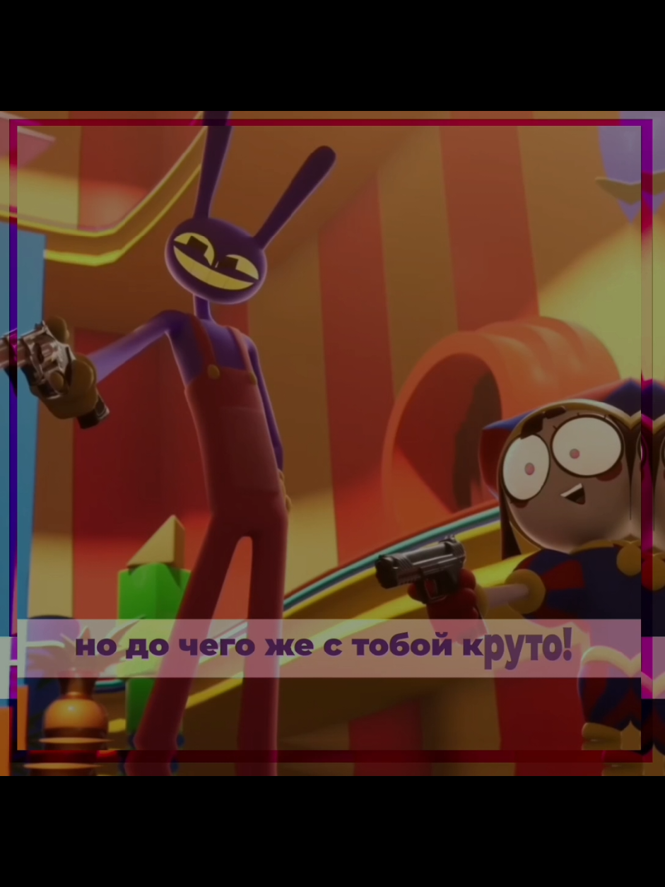 докажите,что смотрели до конца  #цифровойцирк #уцц #джекспомни #помни #удивительныйцифровойцирк #джекс #фаннибанни 