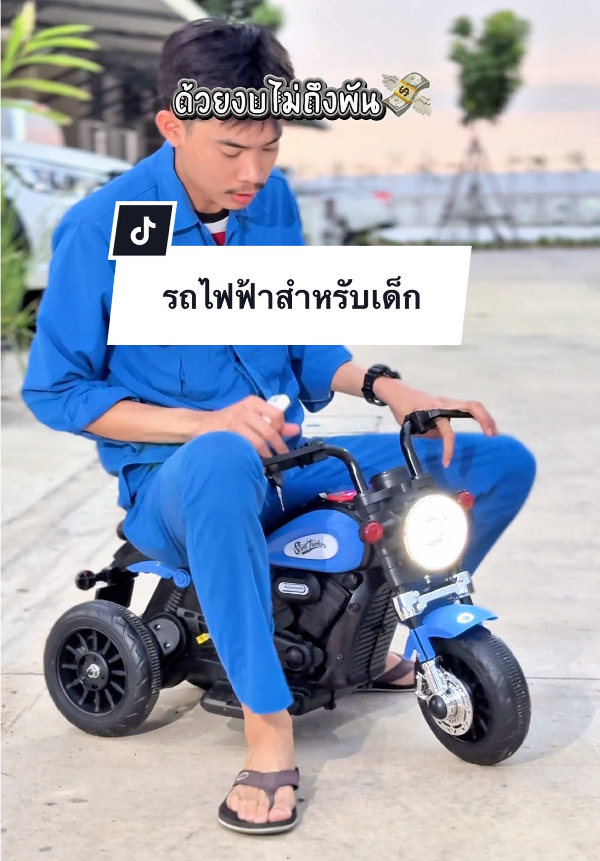 ออกรถให้ลูกชายด้วยงบไม่ถึงพัน💸🤍#รถไฟฟ้าเด็ก #รถไฟฟ้าเด็กนั่ง #รถของเล่นเด็กผู้ชาย #creatorsearchinsights 