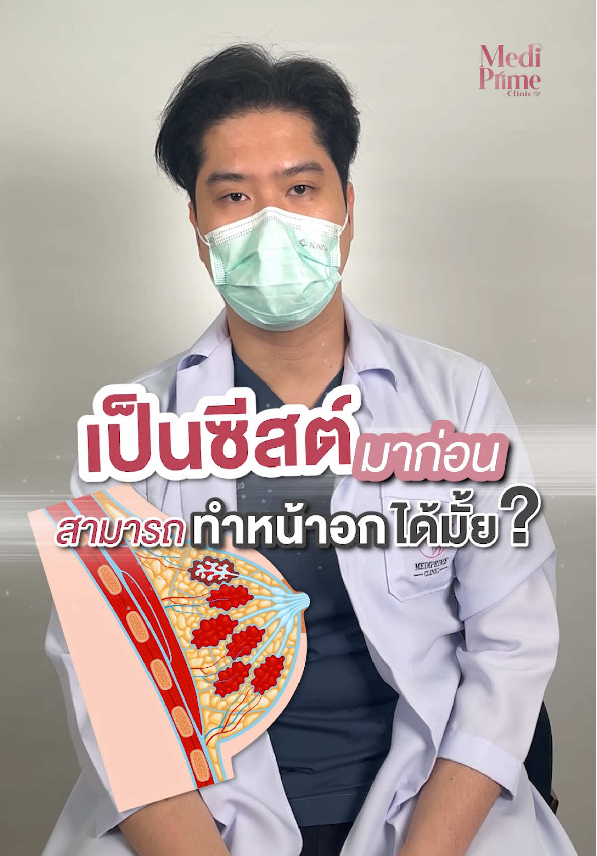 เคยเป็นซีสต์มาก่อนสามารถทำหน้าอกได้ไหม ##mediprimeclinic##หมอเคนmediprime##คลินิกใจกลางสยาม#tiktokuni_th #women 