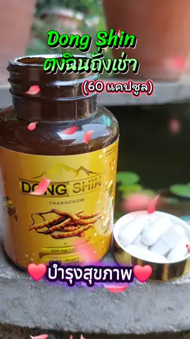 Dong Shin ตงฉินถั่งง #tiktokshop #tiktokviral #ตงฉินถั่งเช่า #ถั่งเช่า #รักสุขภาพ 