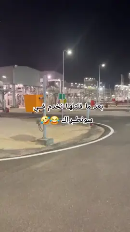 #سونطراك #sonatrach #الشعب_الصيني_ماله_حل😂😂 #ورقلة_غرداية_وادسوف_تقرت_حاسي_مسعود #مستغانم 
