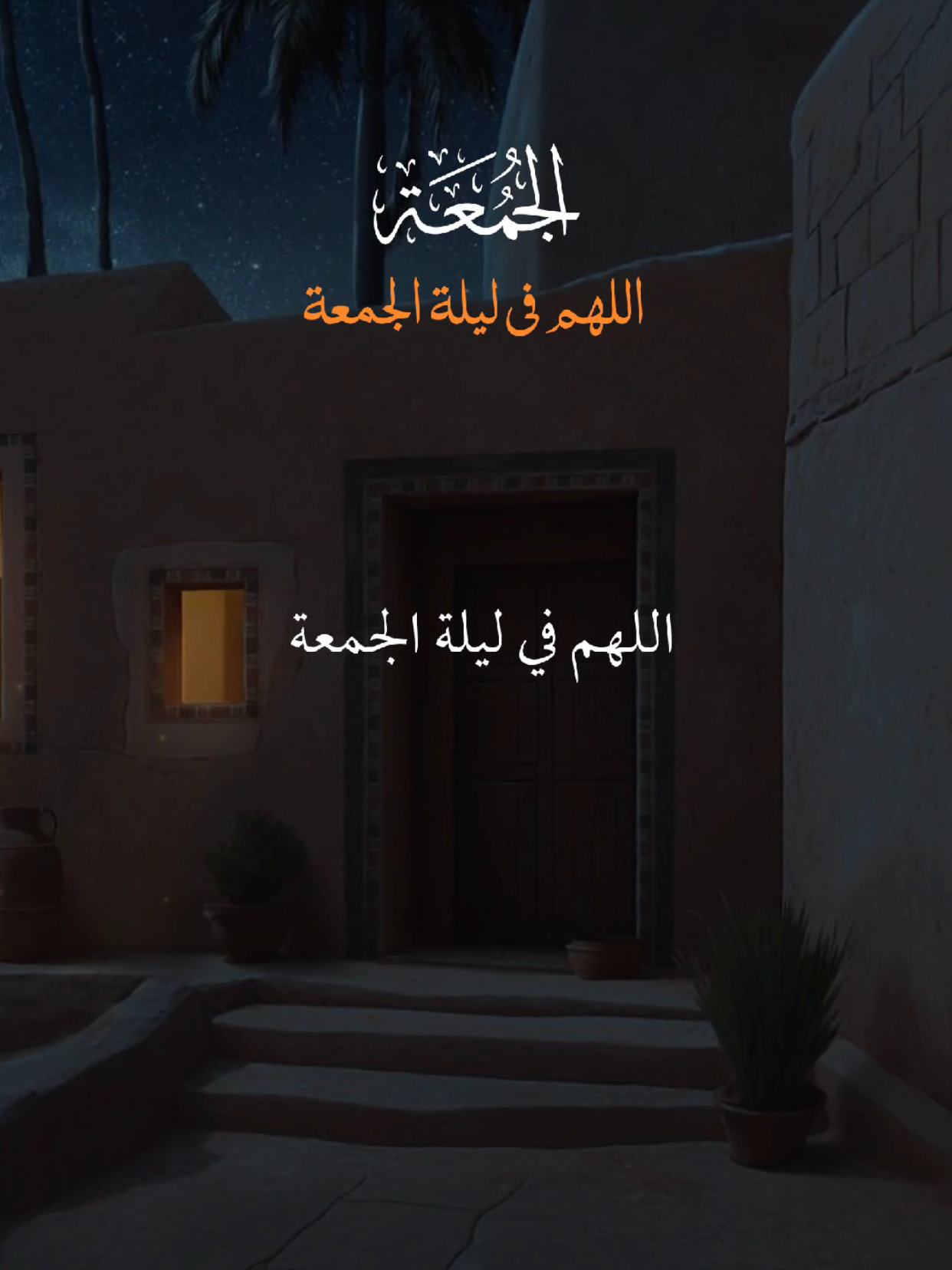 اللهم في ليلة الجمعة 🤲 #دعاء #دعاء_يريح_القلوب #يوم_الجمعه #قران #quran 