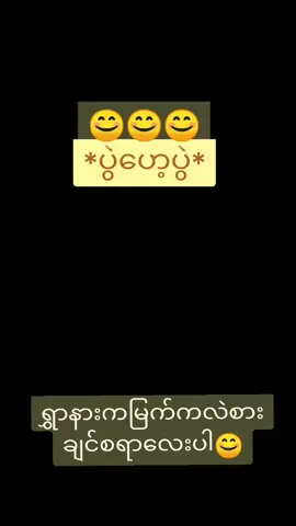 အရမ်းရီနေရတာဘဲ ကြည့်လိုက်နော့် 😊😊😊