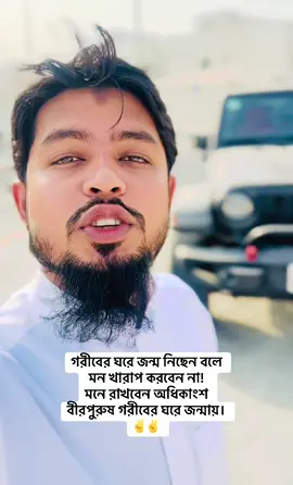 গরীবের ঘরে জন্ম নিছেন বলে  মন খারাপ করবেন না! মনে রাখবেন অধিকাংশ বীরপুরুষ গরীবের ঘরে জন্মায়। ✌️✌️#fyp #foryou #foryoupage 