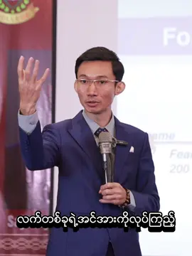 အင်အားဆိုတာ စုစည်းထားတာ #Zin Phyo Paing (MESI) #MESI College #corporate training #business consultant #business management
