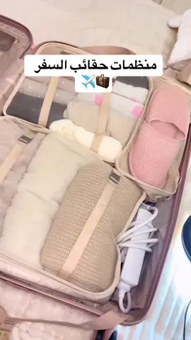 منظمات حقائب السفر   ✈️🧳لي طلبتوووهم 🔥🔥🔥🔥