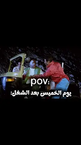 يوم الخميس وانت خارج من الشغل😂😂 #الشعب_الصيني_ماله_حل😂😂 #ميمز #الخميس #الشغل 