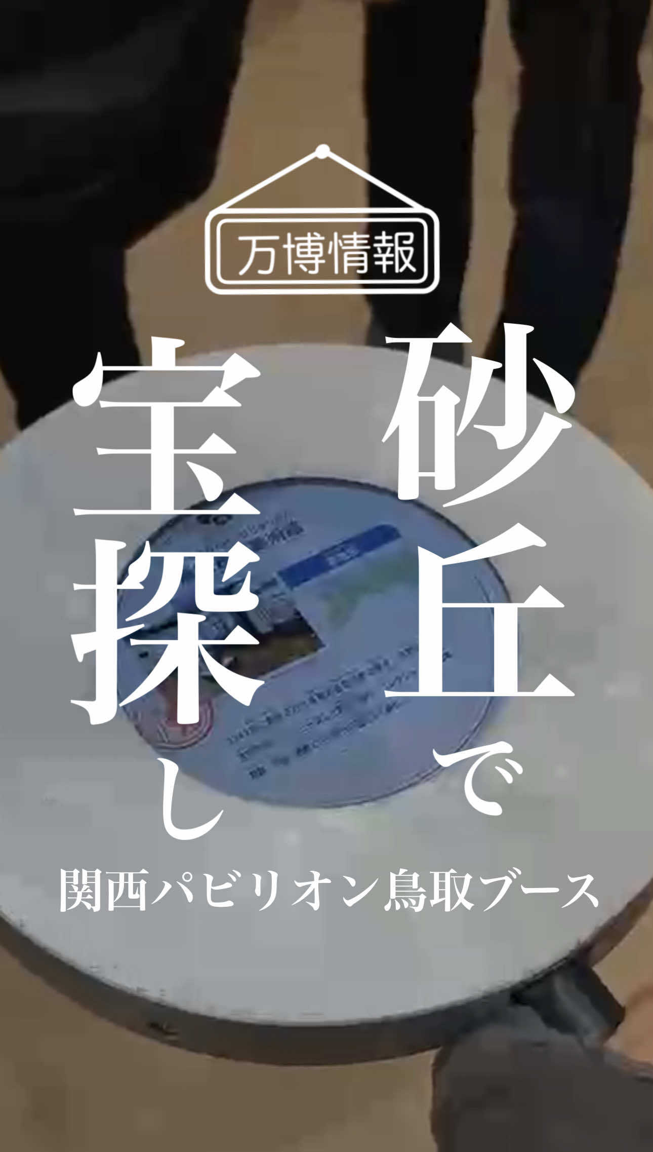 万博取材班です。関西パビリオン鳥取県ブースをご紹介します #大阪関西万博 #万博 #expo2025 #朝日新聞 