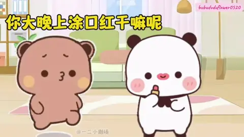 可愛い口紅を買ったら🐼💄🐻💕💕💕 #bubududu #lovestory #fyp #fypp #一二布布 