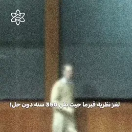 فيرما في القرن السابع عشر كتب معادلة تقول لا توجد أعداد صحيحة موجبة تحقق x^n+y^n=z^n لأي n أكبر من 2 وقال عندي برهان لكنه لا يسع الهامش بقيت المسألة مفتوحة أكثر من 350 سنة حاول الكثير من الرياضيين حل حالات خاصة لكن البرهان العام بقي بعيد المنال أصبحت المسألة أشهر لغز رياضي اندرو وايلز بريطاني اهتم بالمسألة منذ شبابه عمل سرًا سنوات طويلة استخدم أدوات حديثة مثل أشكال إهليلجية ونظرية تايتس فري في 1993 أعلن أنه نجح في الإثبات لكنه اكتشف خطأ تقني وتم إصلاحه مع ريتشارد تايلور في 1994 وتم إثبات المعادلة رسميًا القصة تظهر الصبر والإبداع والعمل الطويل وتربط بين مسألة بسيطة وأدوات رياضية متقدمة بعد 350 سنة #معًا_لمحتوى_علمي_عراقي 