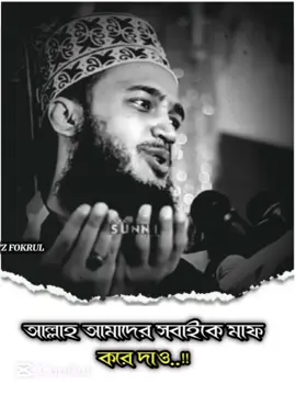 আল্লাহ্ আমাদের সবাইকে মাফ করে দাও..!!