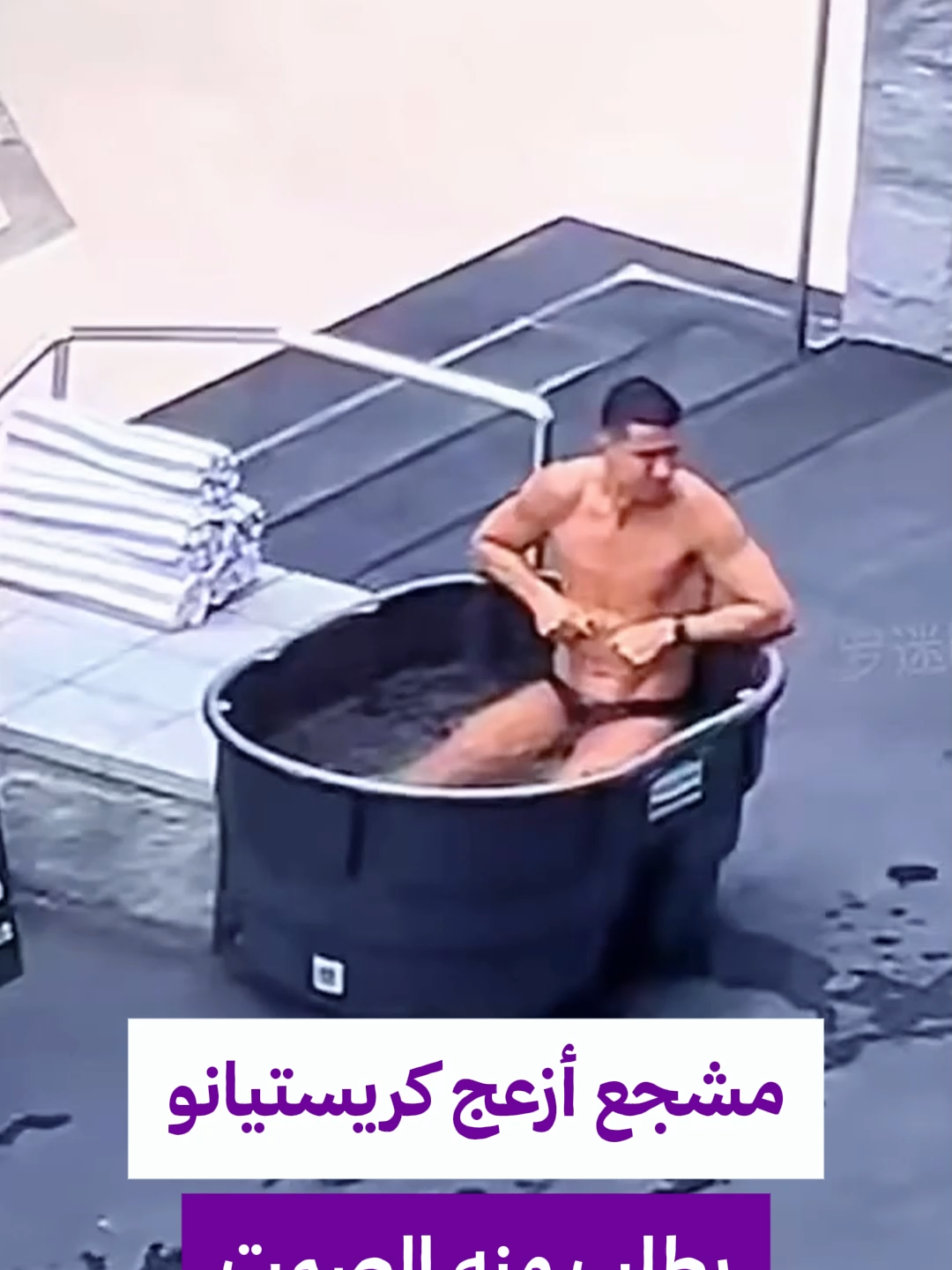 كريستيانو رونالدو أثناء جلسة التعافي بالمياه المثلجة… مشجع حاول إزعاجه والـدون اكتفى بالإشارة له بالصمت! ✋😅 #كريستيانو #رونالدو #كريستيانو_رونالدو #كرة_القدم #eplworld