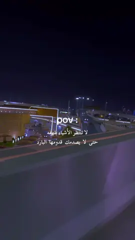 لا تنتظر الأشياء بلهفة حتى لايصدمك قدومها البارد . تصويري وتصميمي 