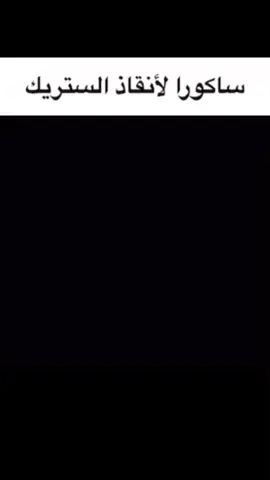 الادت مو حقي حق@Sakura #الشعب_الصيني_ماله_حل😂😂 #ساكورا_عندها_احلى_جبهة #بدون_موسيقي 