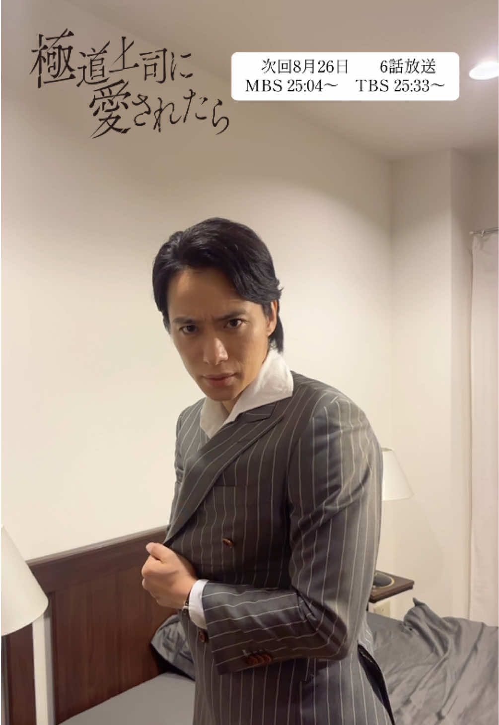 『#極道上司に愛されたら』 ** ┈┈┈┈┈┈┈┈┈┈┈┈** TikTok更新🆙 ミッションインポッシブルな蓮さん😏🔫 若頭の装いと音楽がマッチしますね🐉  ✧ 放送情報 ✧ 𝟾月𝟸𝟼日（火）第𝟼話放送🎈 ᡣ𐭩 𝙼𝙱𝚂  𝟸𝟻:𝟶𝟺〜 ᡣ𐭩 𝚃𝙱𝚂  𝟸𝟻:𝟹𝟹〜 ✧ 配信 ✧ 𝚃𝙱𝚂放送後、 𝚃𝚅𝚎𝚛および𝙼𝙱𝚂動画イズムにて 𝟷週間 の見逃し配信あり📲 𝙵𝙾𝙳見放題にて独占配信中🪄 ✧ 第𝟼話あらすじ 💭✧ 絶縁したはずの母・弘子（山田キヌヲ）からの脅迫に苦しむ真琴（紺野彩夏）は、蓮（戸塚祥太）に涙ながらに助けを求める。 蓮はそんな真琴に優しく寄り添い「無理に会う必要もない。逃げてもいい」と伝えるが、今度こそ前に進むため、真琴は母との決別に向かう。 真琴の母親の問題が解決したら、蓮は自分が抱えている”秘密”を真琴に伝えようと考えていた。 「ずっと言えなかったことがある」ついにその