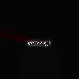 لحد يخلي ستوري 😅🔥🎬#المدائن #جسرديالى #جسر_ديالئ #سرايا_السلام_لَوٌآء_315_314_313_ #الصدرين_جنود_السيدالقائد_مقتدى 
