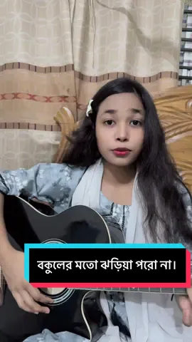 বকুলের মতো ঝড়িয়া পরো না।#foryou #singing #viral #fyp #rajviriya @TikTok Bangladesh 