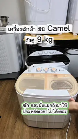 เครื่องซักผ้า มินิ Camel ถังคู่ 9kg ซัก และปั่นแยกถังมาให้ใช้งานง่ายสะดวกมาก#เครื่องซักผ้า #camel #เครื่องใช้ไฟฟ้า #เครื่องใช้ไฟฟ้าในบ้าน #มะม๊าอ้อน @มะม๊าอ้อน @มะม๊าอ้อน @มะม๊าอ้อน 