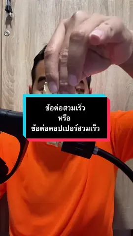 #ตรงปกไม่จกตา #รถสวย #เครื่องฉีดน้ําแรงดันสูง #รถซิ่ง #รถซิ่งไทยแลนด์ ข้อต่อสวมเร็ว หรือ ข้อต่อคอปเปอร์สวมเร็ว ใช้คู่กับปืนฉีดน้ำแรงดันและ เครื่องฉีดแรงแรงดันสูง ที่มี เกลียวอM22x15mm ใช้งานง่ายสะดวกสบาย สนใจกดในตะกร้านะครับ