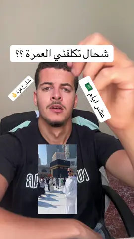 #algeria #fyp #العمرة 