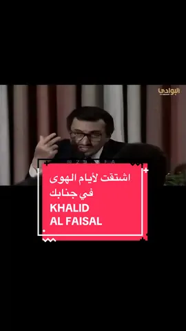 #fyp #اكسبلور #viraltiktok #خالد_الفيصل 