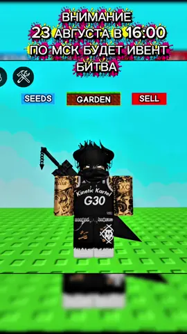 23 августа будет ивент в 16:00 по мск по кз 18:00 Вырасти сад против Укради брайнота не пропустите#garden #украдибрайнрота #growagarden #украдибрайнротов #рекомендации #roblox #ивент #grow #mlbb 