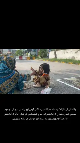 پاکستان کے دارالحکومت اسلام آباد میں سلگتی گرمی اور ریاستی دباؤ کے باوجود، سیاسی قیدی رہنماؤں کے لواحقین اور جبری گمشدگیوں کے شکار افراد کے لواحقین کا دھرنا آج 37ویں روز بھی ہمت اور حوصلے کے ساتھ جاری ہے۔