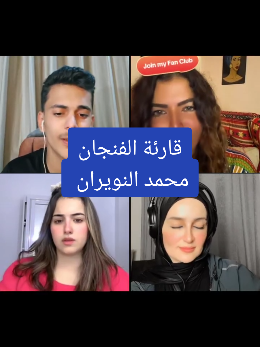 #محمد_النويران #قارئة_الفنجان#اكسبلور #fyp #foryoupage @محمد النويران 