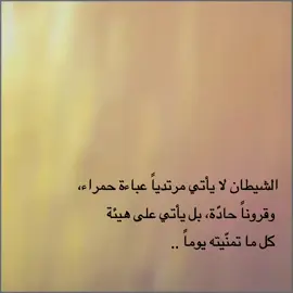 المقصود اي شي ممكن يوديك للحرام . #الشيطان #الامنيات #الاحلام 