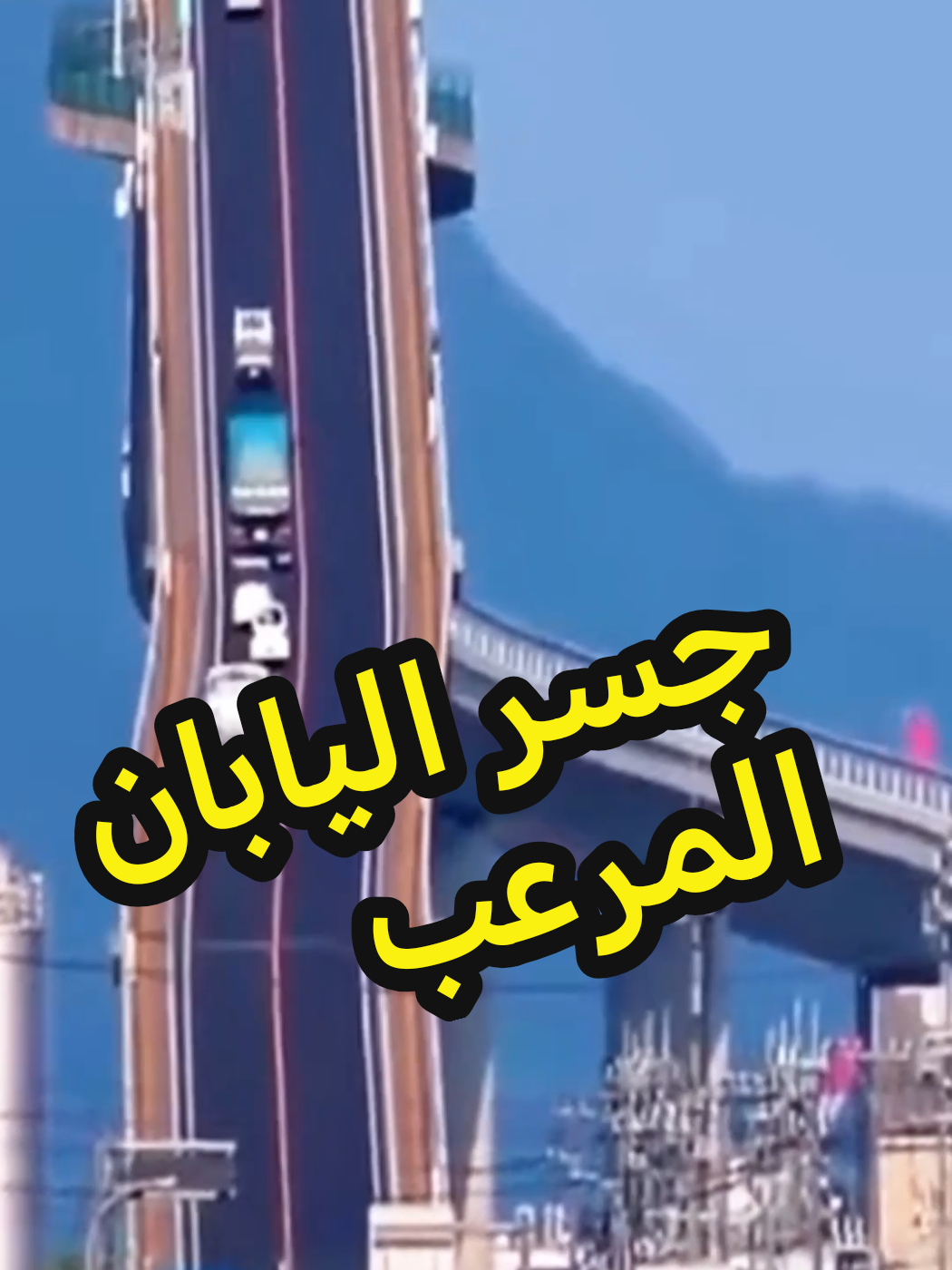 جسر اليابان المرعب جسر أوهاشي الأكبر في اليابان يبدو شديد الانحدار، لكن الحقيقة مجرد خداع بصري. #جسر #اليابان #خدع_بصرية #مستكشف_الأرض 