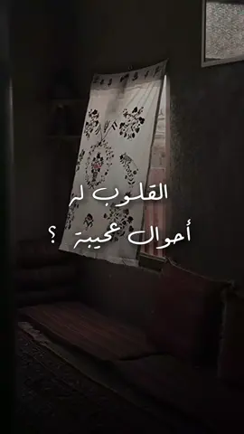 القلوب له أحوال عجيبة؟  #ابن_عثيمين #اعادة_النشر🔃 